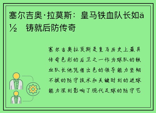 塞尔吉奥·拉莫斯：皇马铁血队长如何铸就后防传奇