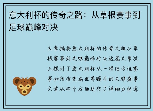 意大利杯的传奇之路：从草根赛事到足球巅峰对决