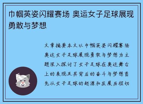 巾帼英姿闪耀赛场 奥运女子足球展现勇敢与梦想