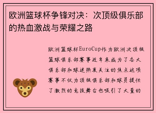 欧洲篮球杯争锋对决：次顶级俱乐部的热血激战与荣耀之路