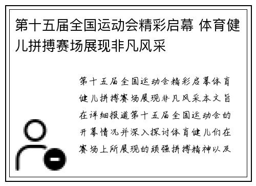 第十五届全国运动会精彩启幕 体育健儿拼搏赛场展现非凡风采