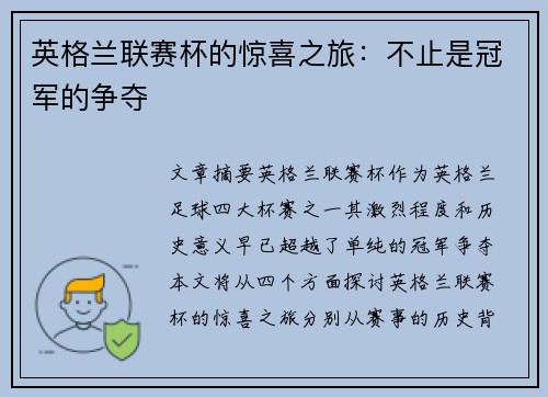 英格兰联赛杯的惊喜之旅：不止是冠军的争夺