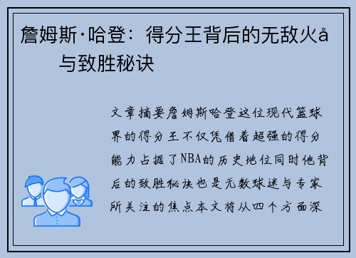 詹姆斯·哈登：得分王背后的无敌火力与致胜秘诀