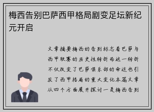 梅西告别巴萨西甲格局剧变足坛新纪元开启