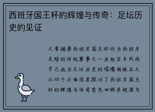 西班牙国王杯的辉煌与传奇：足坛历史的见证