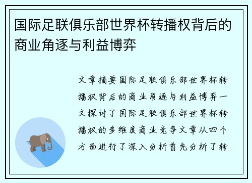 国际足联俱乐部世界杯转播权背后的商业角逐与利益博弈