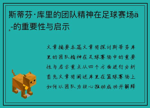 斯蒂芬·库里的团队精神在足球赛场中的重要性与启示