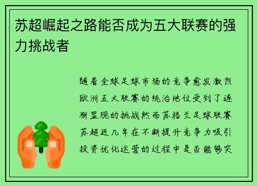 苏超崛起之路能否成为五大联赛的强力挑战者