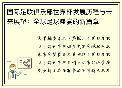 国际足联俱乐部世界杯发展历程与未来展望：全球足球盛宴的新篇章