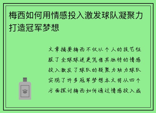 梅西如何用情感投入激发球队凝聚力打造冠军梦想