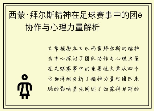 西蒙·拜尔斯精神在足球赛事中的团队协作与心理力量解析