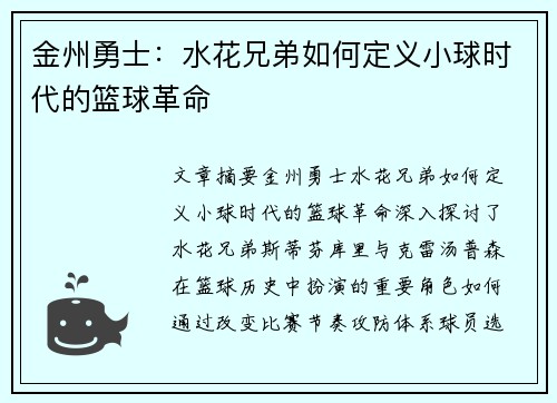 金州勇士：水花兄弟如何定义小球时代的篮球革命