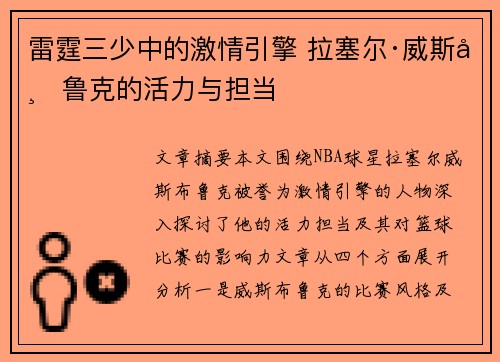 雷霆三少中的激情引擎 拉塞尔·威斯布鲁克的活力与担当