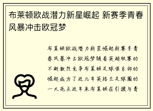 布莱顿欧战潜力新星崛起 新赛季青春风暴冲击欧冠梦