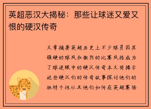 英超恶汉大揭秘：那些让球迷又爱又恨的硬汉传奇