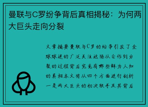 曼联与C罗纷争背后真相揭秘：为何两大巨头走向分裂