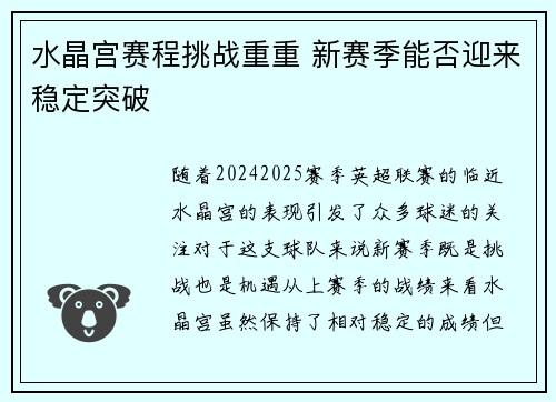 水晶宫赛程挑战重重 新赛季能否迎来稳定突破