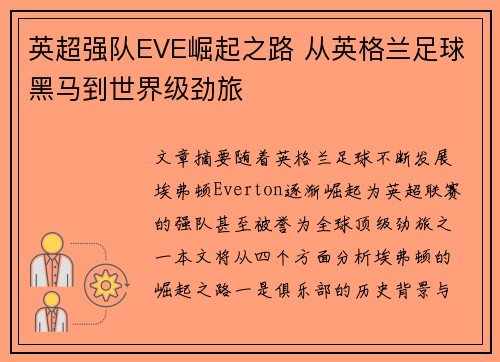 英超强队EVE崛起之路 从英格兰足球黑马到世界级劲旅