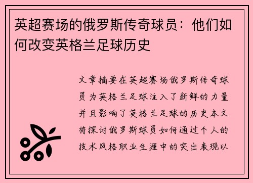 英超赛场的俄罗斯传奇球员：他们如何改变英格兰足球历史