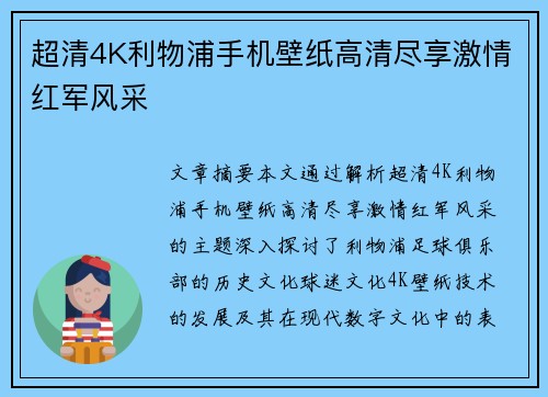 超清4K利物浦手机壁纸高清尽享激情红军风采