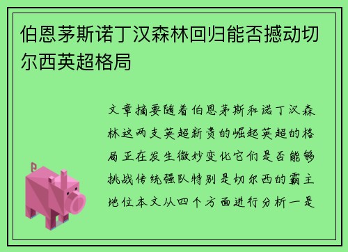 伯恩茅斯诺丁汉森林回归能否撼动切尔西英超格局
