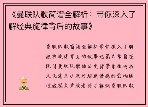 《曼联队歌简谱全解析：带你深入了解经典旋律背后的故事》