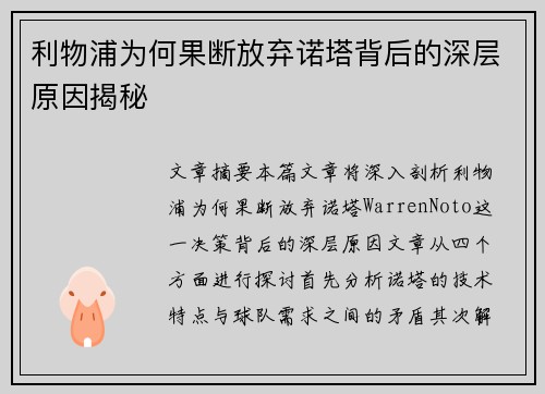 利物浦为何果断放弃诺塔背后的深层原因揭秘
