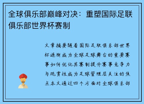 全球俱乐部巅峰对决：重塑国际足联俱乐部世界杯赛制
