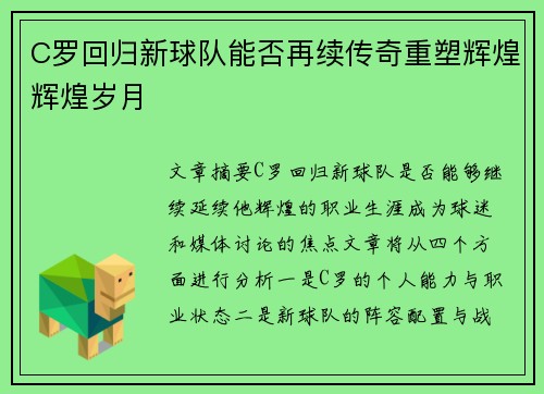 C罗回归新球队能否再续传奇重塑辉煌辉煌岁月
