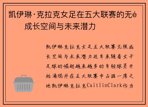 凯伊琳·克拉克女足在五大联赛的无限成长空间与未来潜力