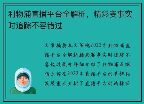 利物浦直播平台全解析，精彩赛事实时追踪不容错过