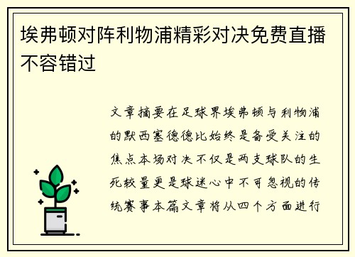 埃弗顿对阵利物浦精彩对决免费直播不容错过