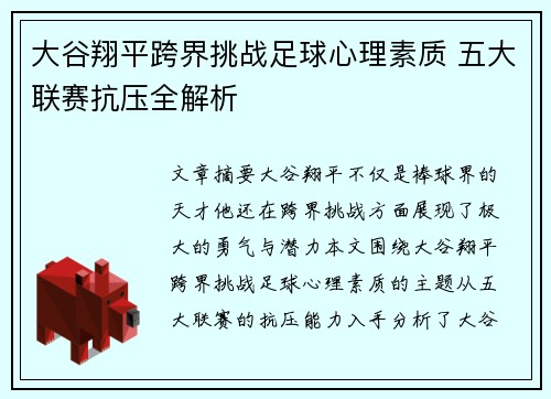 大谷翔平跨界挑战足球心理素质 五大联赛抗压全解析