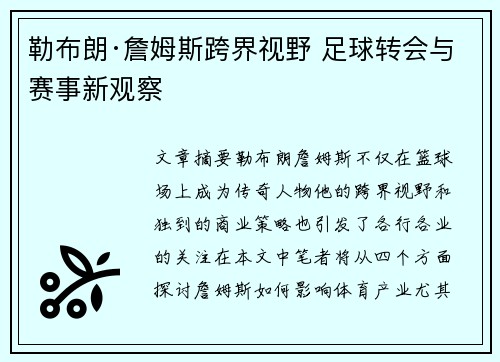 勒布朗·詹姆斯跨界视野 足球转会与赛事新观察