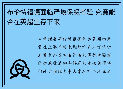 布伦特福德面临严峻保级考验 究竟能否在英超生存下来