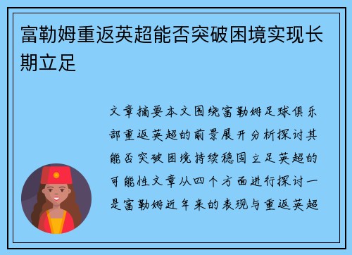 富勒姆重返英超能否突破困境实现长期立足