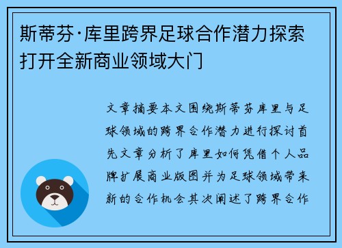 斯蒂芬·库里跨界足球合作潜力探索 打开全新商业领域大门