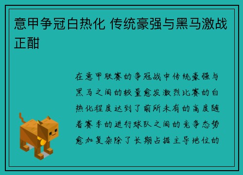 意甲争冠白热化 传统豪强与黑马激战正酣