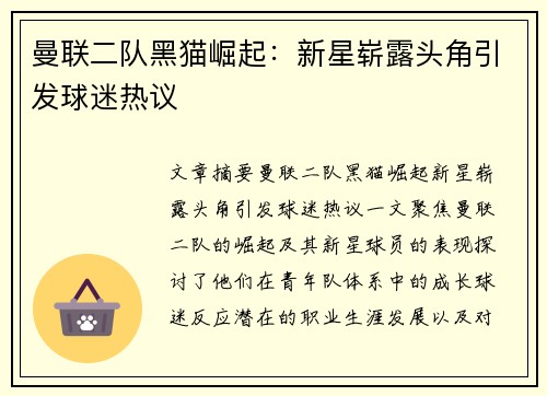 曼联二队黑猫崛起：新星崭露头角引发球迷热议