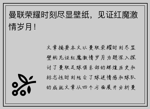 曼联荣耀时刻尽显壁纸，见证红魔激情岁月！
