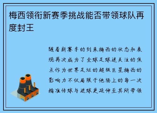 梅西领衔新赛季挑战能否带领球队再度封王