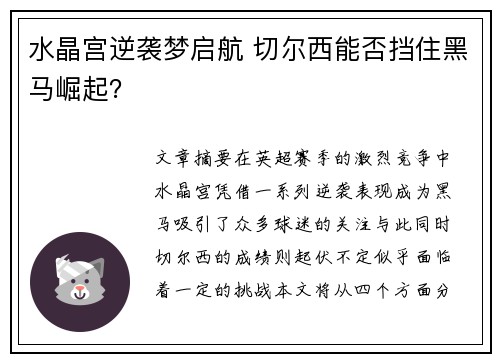 水晶宫逆袭梦启航 切尔西能否挡住黑马崛起？