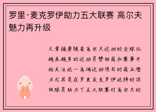 罗里·麦克罗伊助力五大联赛 高尔夫魅力再升级