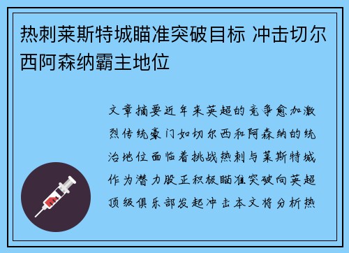 热刺莱斯特城瞄准突破目标 冲击切尔西阿森纳霸主地位