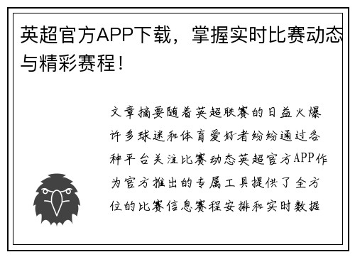 英超官方APP下载，掌握实时比赛动态与精彩赛程！