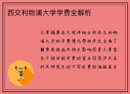 西交利物浦大学学费全解析