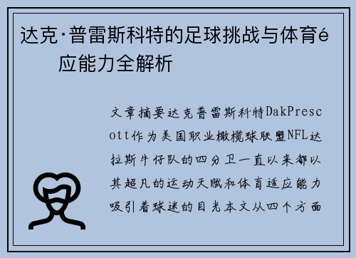 达克·普雷斯科特的足球挑战与体育适应能力全解析