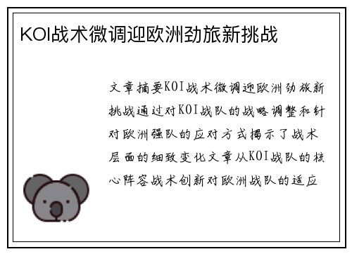KOI战术微调迎欧洲劲旅新挑战