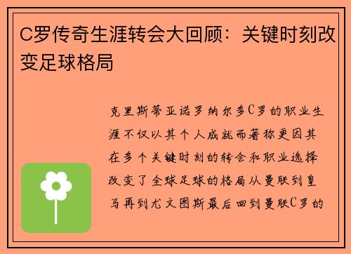 C罗传奇生涯转会大回顾：关键时刻改变足球格局