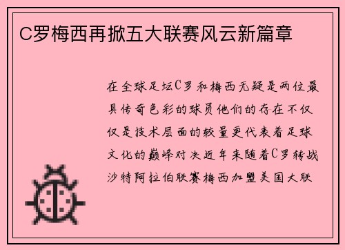 C罗梅西再掀五大联赛风云新篇章